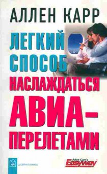 Книга Карр А. Лёгкий способ наслаждаться авиаперелётами, 20-44, Баград.рф